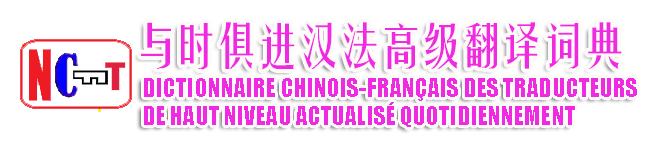 法语翻译之友