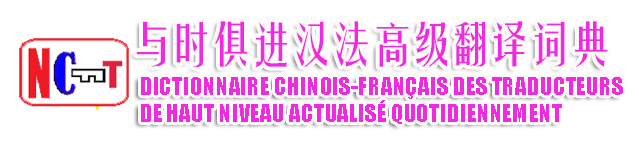 法语翻译之友
